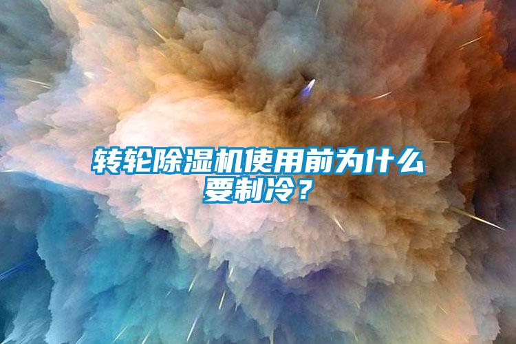 转轮好色先生污污版使用前为什么要制冷？