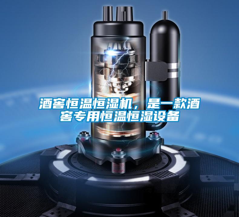 酒窖恒温恒湿机，是一款酒窖专用恒温恒湿设备