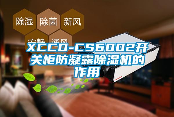 XCCD-CS6002开关柜防凝露好色先生污污版的作用
