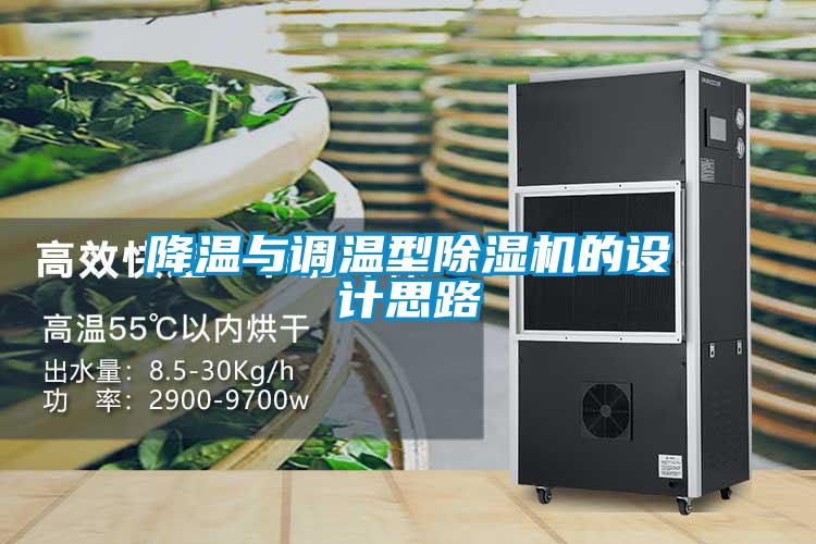 降温与调温型好色先生污污版的设计思路