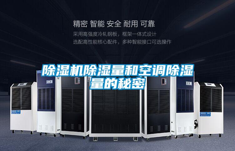 好色先生污污版除湿量和空调除湿量的秘密