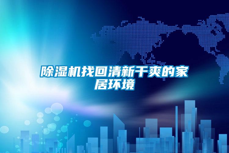 好色先生污污版找回清新干爽的家居环境