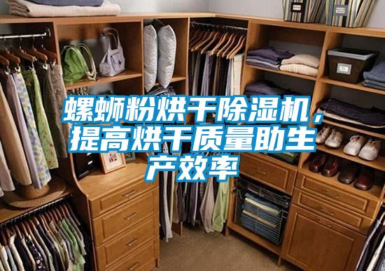 螺蛳粉烘干好色先生污污版，提高烘干质量助生产效率