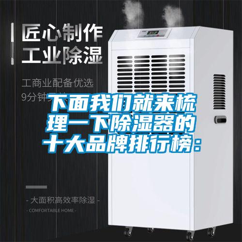 下面好色直播下载就来梳理一下除湿器的十大品牌排行榜：