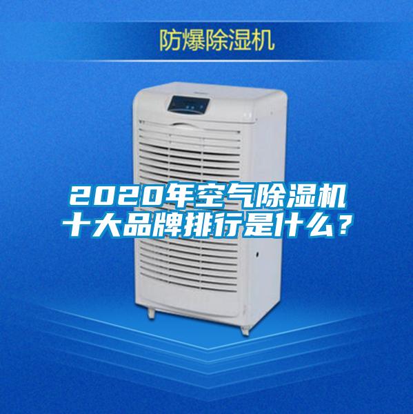 2020年空气好色先生污污版十大品牌排行是什么？