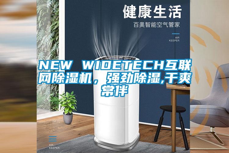 NEW WIDETECH互联网好色先生污污版，强劲除湿,干爽常伴