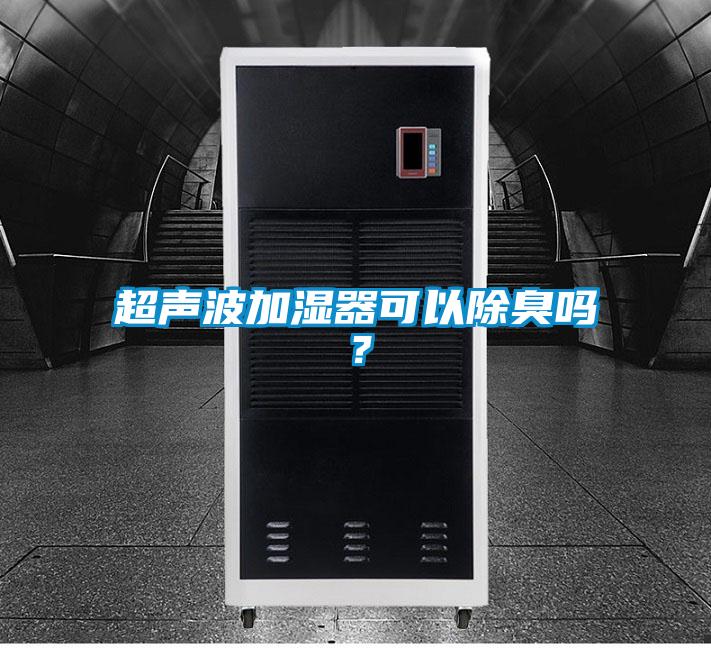 超声波加湿器可以除臭吗？