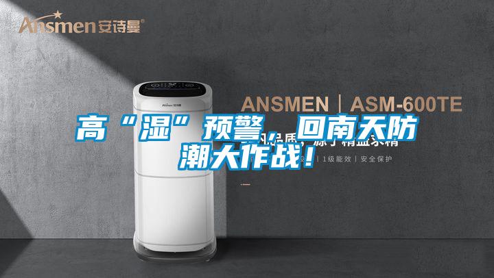 高“湿”预警，回南天防潮大作战！