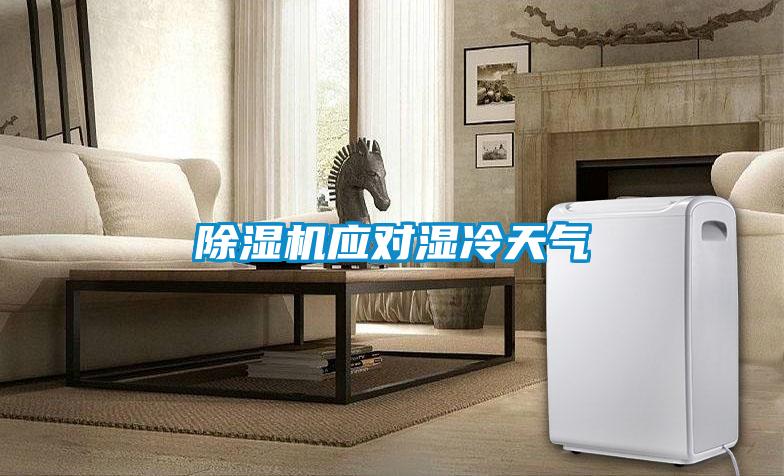 好色先生污污版应对湿冷天气