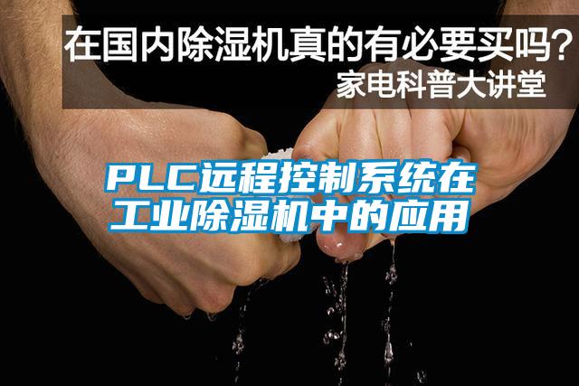 PLC远程控制系统在工业好色先生污污版中的应用