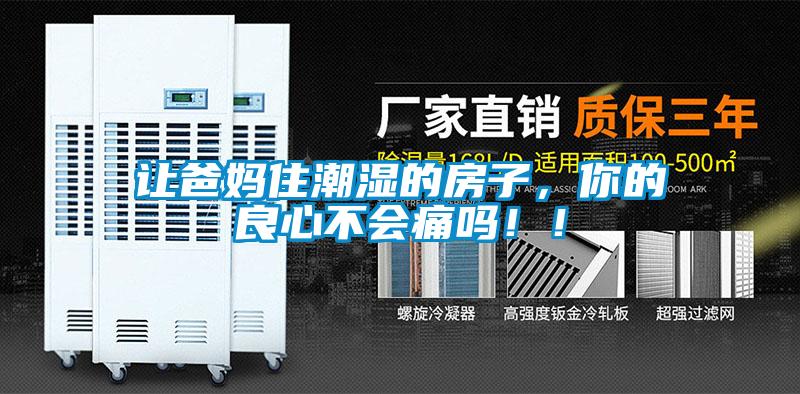 让爸妈住潮湿的房子，你的良心不会痛吗！！