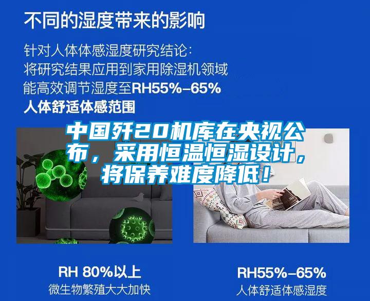 中国歼20机库在央视公布，采用恒温恒湿设计，将保养难度降低！