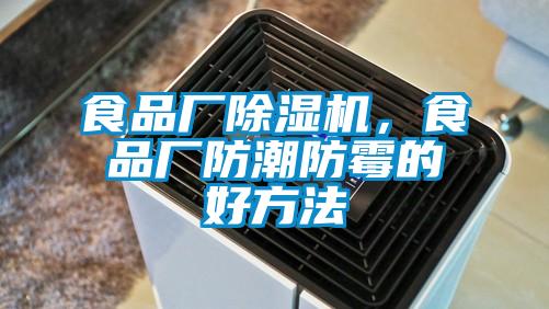 食品厂好色先生污污版，食品厂防潮防霉的好方法