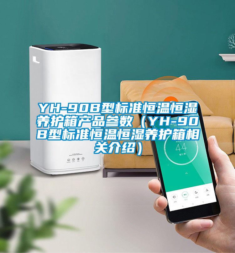 YH-90B型标准恒温恒湿养护箱产品参数(YH-90B型标准恒温恒湿养护箱相关介绍)