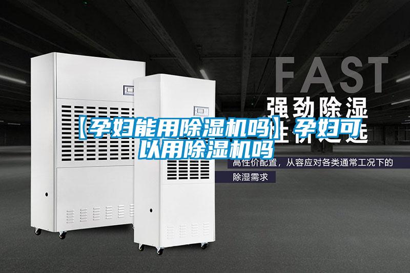 【孕妇能用好色先生污污版吗】孕妇可以用好色先生污污版吗