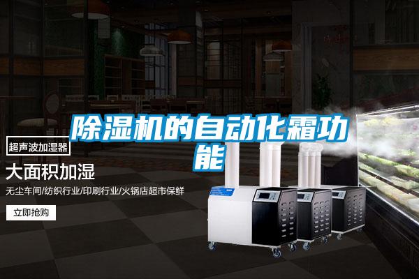 好色先生污污版的自动化霜功能