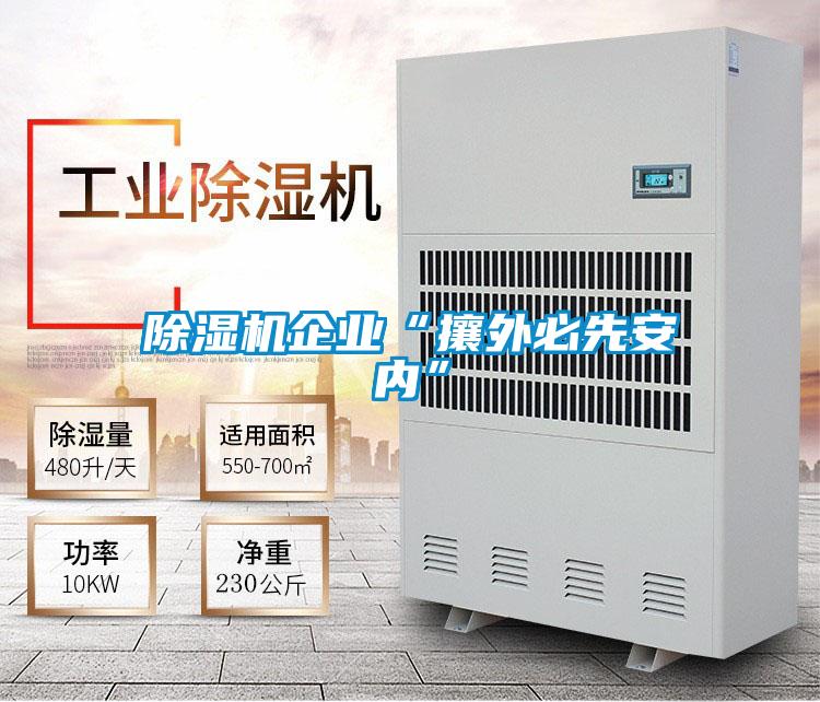 好色先生污污版企业“攘外必先安内”