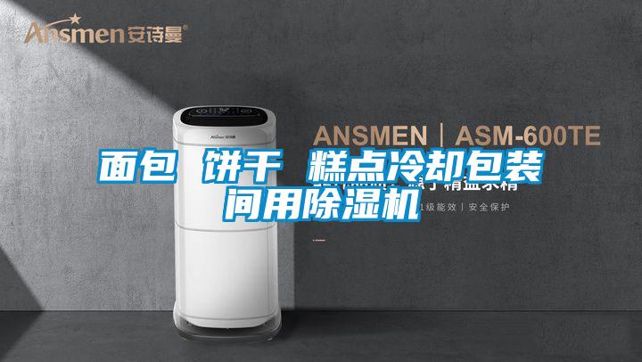 面包 饼干 糕点冷却包装间用好色先生污污版