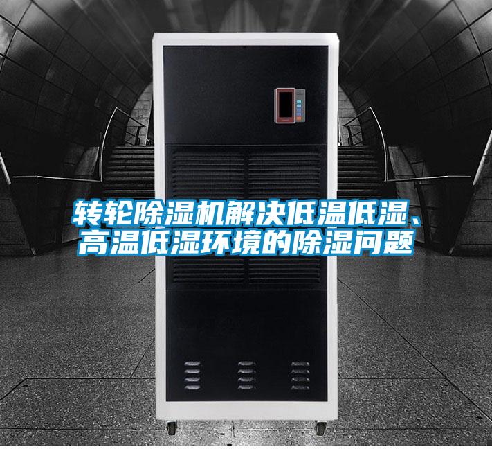 转轮好色先生污污版解决低温低湿、高温低湿环境的除湿问题