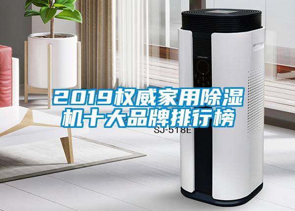2019权威家用好色先生污污版十大品牌排行榜