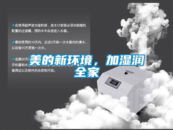 美的新环境，加湿润全家