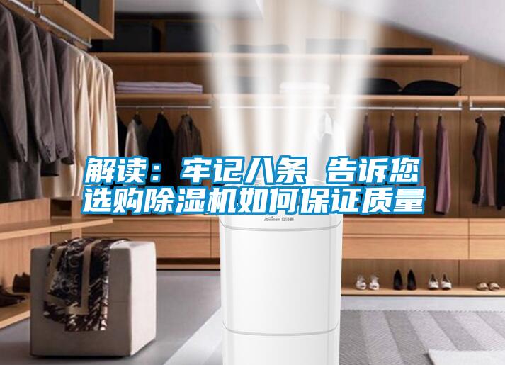 解读：牢记八条 告诉您选购好色先生污污版如何保证质量