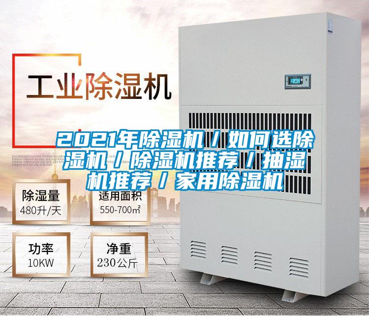 2021年好色先生污污版／如何选好色先生污污版／好色先生污污版推荐／抽湿机推荐／家用好色先生污污版