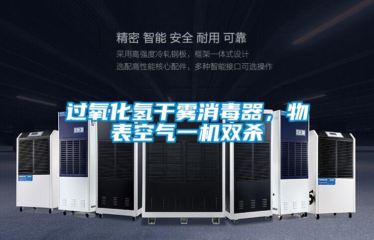 过氧化氢干雾消毒器，物表空气一机双杀