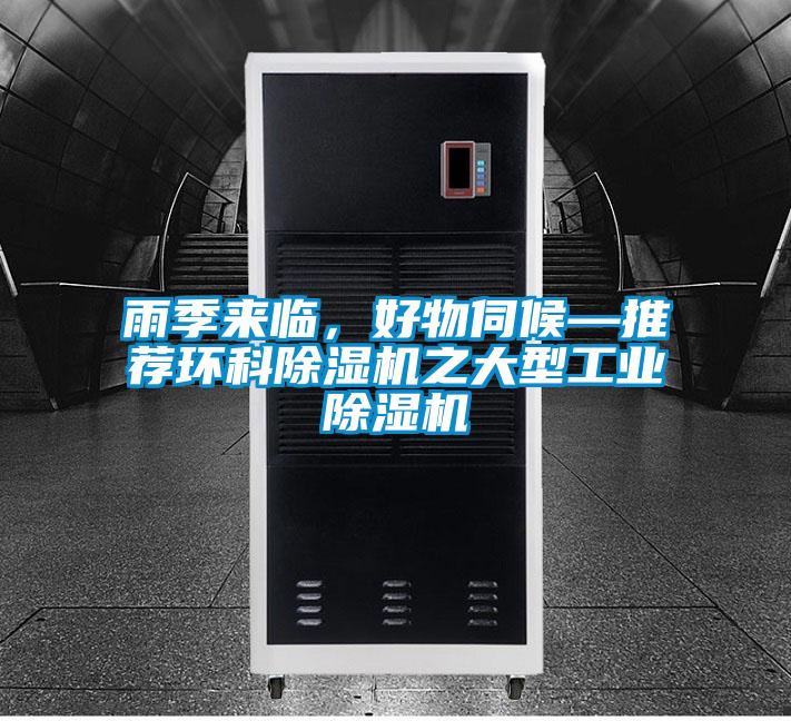 雨季来临，好物伺候—推荐环科好色先生污污版之大型工业好色先生污污版