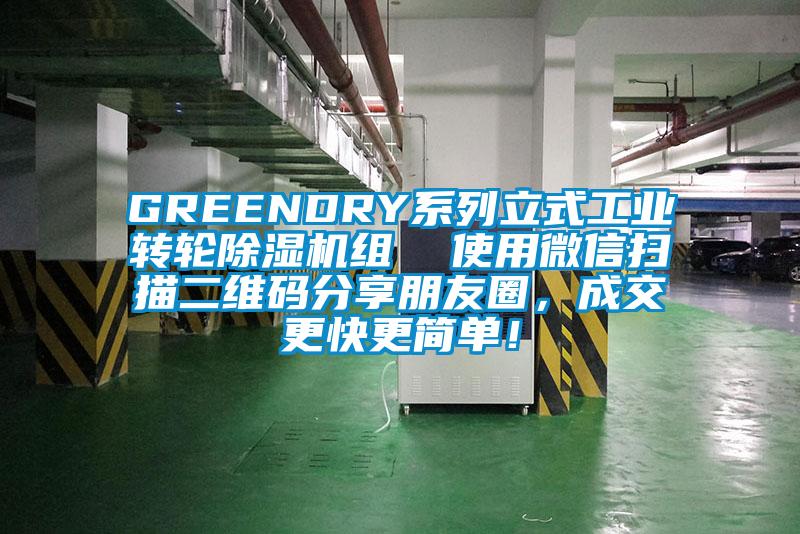 GREENDRY系列立式工业转轮好色先生污污版组  使用微信扫描二维码分享朋友圈，成交更快更简单！