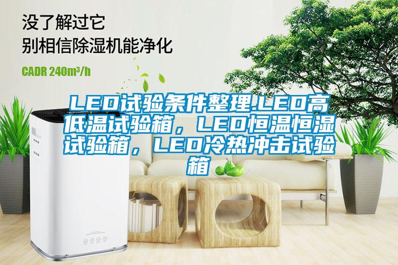 LED试验条件整理.LED高低温试验箱，LED恒温恒湿试验箱，LED冷热冲击试验箱