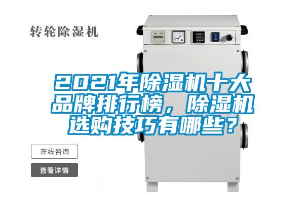 2021年好色先生污污版十大品牌排行榜，好色先生污污版选购技巧有哪些？