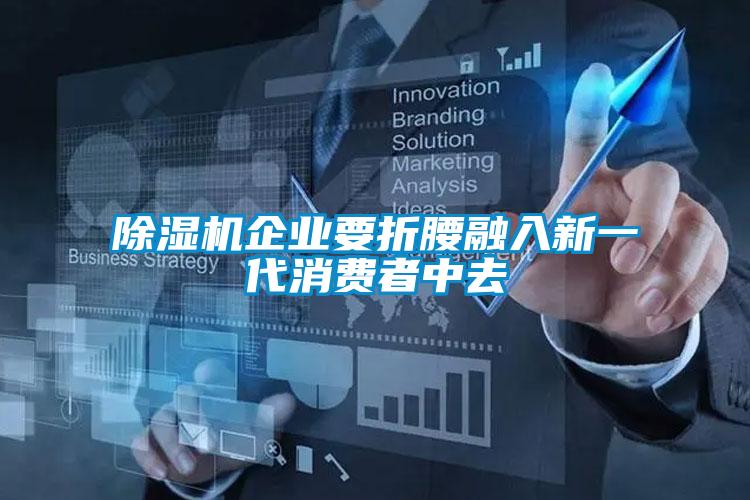 好色先生污污版企业要折腰融入新一代消费者中去