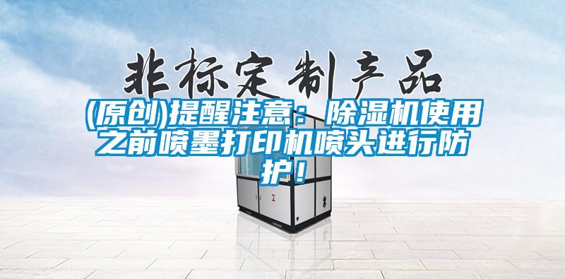 (原创)提醒注意：好色先生污污版使用之前喷墨打印机喷头进行防护！