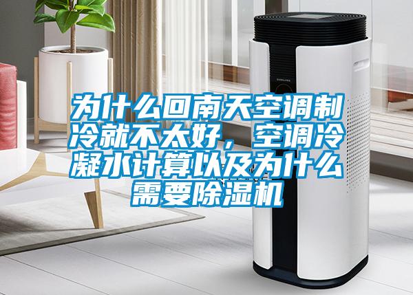 为什么回南天空调制冷就不太好，空调冷凝水计算以及为什么需要好色先生污污版