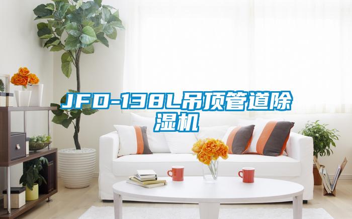 JFD-138L吊顶管道好色先生污污版