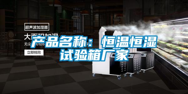 产品名称：恒温恒湿试验箱厂家