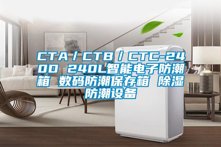 CTA/CTB/CTC-240D 240L智能电子防潮箱 数码防潮保存箱 除湿防潮设备