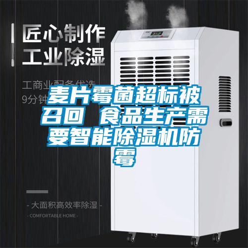 麦片霉菌超标被召回 食品生产需要智能好色先生污污版防霉