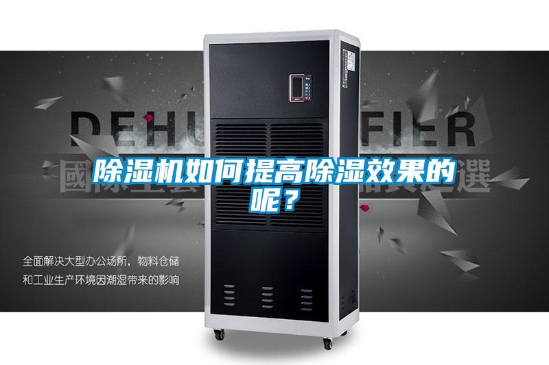 好色先生污污版如何提高除湿效果的呢？