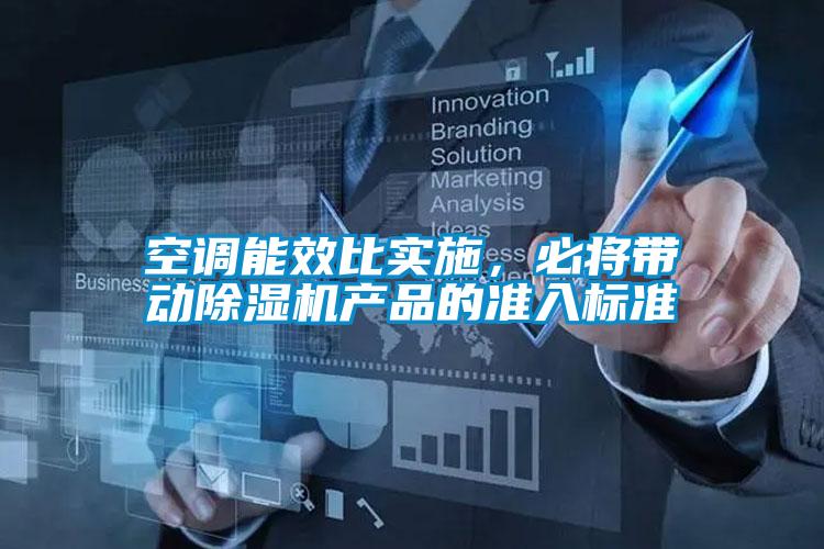空调能效比实施，必将带动好色先生污污版产品的准入标准