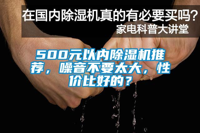 500元以内好色先生污污版推荐，噪音不要太大，性价比好的？