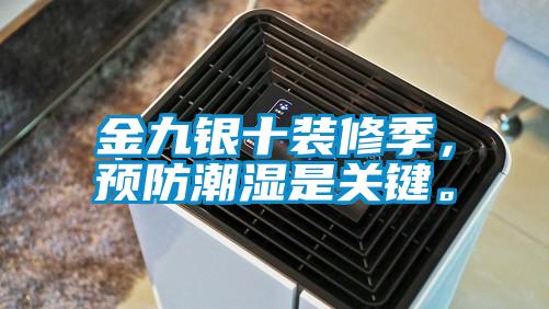 金九银十装修季，预防潮湿是关键。
