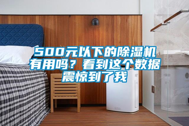 500元以下的好色先生污污版有用吗？看到这个数据震惊到了我
