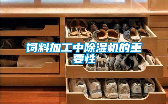 饲料加工中好色先生污污版的重要性