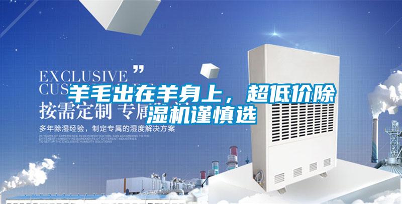 羊毛出在羊身上，超低价好色先生污污版谨慎选