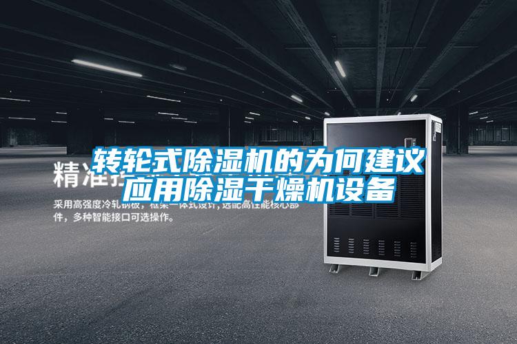 转轮式好色先生污污版的为何建议应用除湿干燥机设备