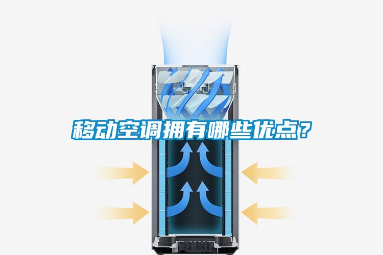 移动空调拥有哪些优点？