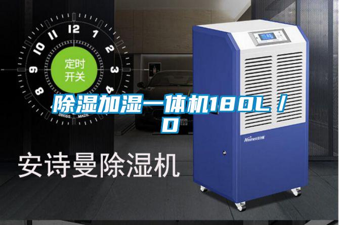 除湿加湿一体机180L/D