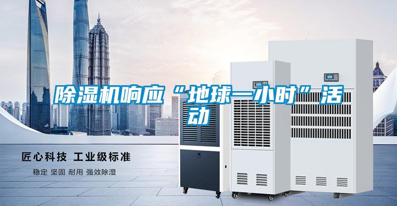 好色先生污污版响应“地球一小时”活动